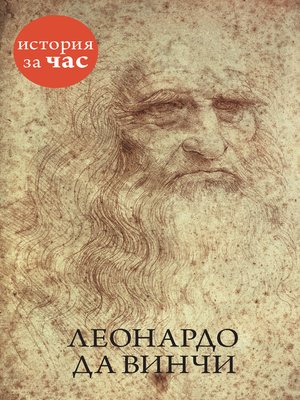 cover image of Леонардо да Винчи